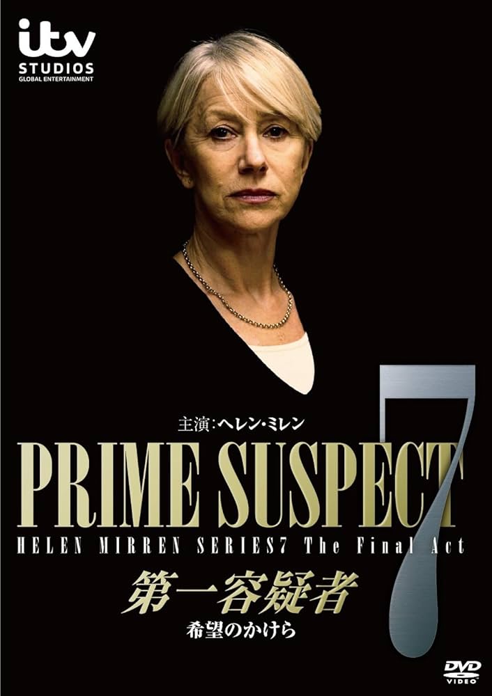 Amazon.co.jp: 第一容疑者/希望のかけら [DVD] : ヘレン・ミレン